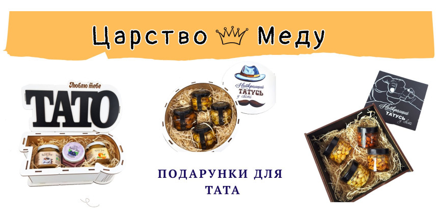 Что подарить папе на День отца, День Рождения? Сладкие и полезные подарки от царства меда.