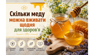 Скільки меду можна вживати щодня для здоров’я